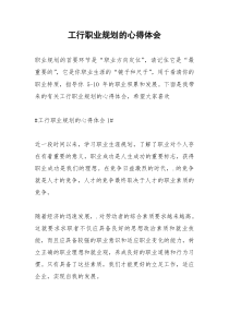 2021年工行职业规划的心得体会