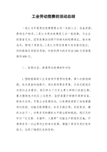 2021年工会劳动竞赛的活动总结