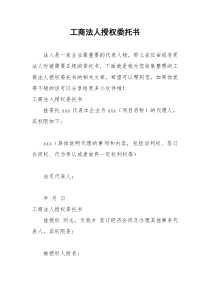 2021年工商法人授权委托书
