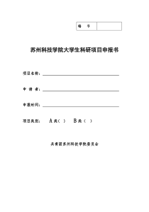 大学生科研项目申请书范文
