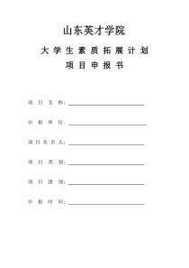 大学生素质拓展计划项目申报书项目名