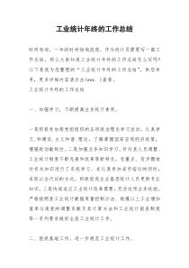 2021年工业统计年终的工作总结