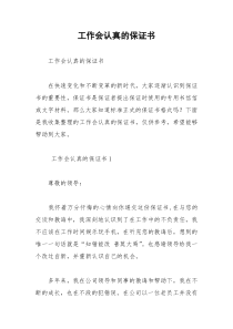 2021年工作会认真的保证书