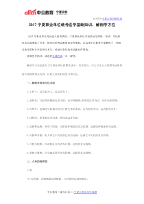 2017宁夏事业单位统考医学基础知识：解剖学方位