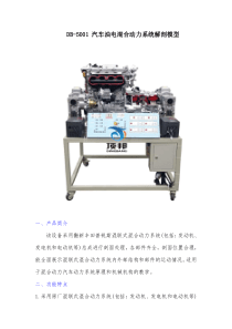 DB-5001-汽车油电混合动力系统解剖模型