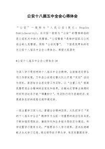2021年公安十八届五中全会心得体会