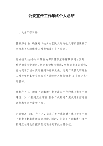 2021年公安宣传工作年终个人总结