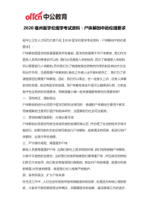 2020福州医学伦理学考试资料：尸体解剖中的伦理要求