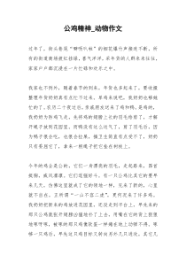 2021年公鸡精神动物作文
