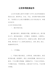 2021年公交车司机保证书