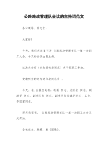 2021年公路路政管理队会议的主持词范文