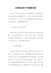 2021年公司安全生产月实施方案
