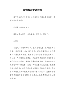 2021年公司搬迁答谢致辞