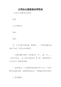 2021年公司办公室租房合同范本