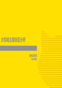 大悦城主题街区项目分析报告（PPT36页)