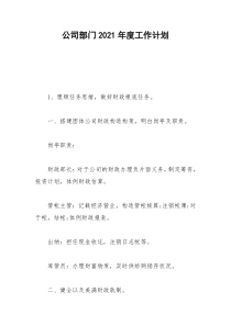 2021年公司部门年度工作计划