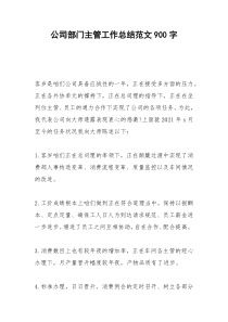 2021年公司部门主管工作总结范文字