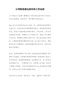 2021年公司财务部出纳年终工作总结