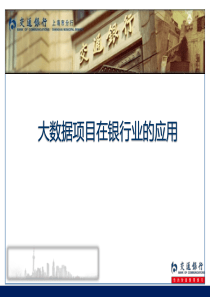 大数据项目在银行业的应用20