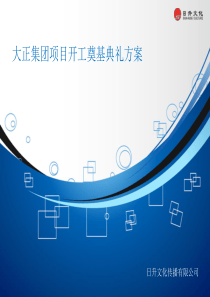 大正集团项目开工奠基典礼方案41