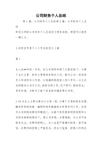 2021年公司财务个人总结
