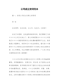 2021年公司成立贺词范本