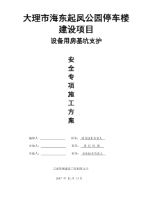 大理市海东起凤停车楼建设项目设备用房基坑支护方案(专家论证)
