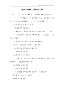 最新六年级文学常识试卷