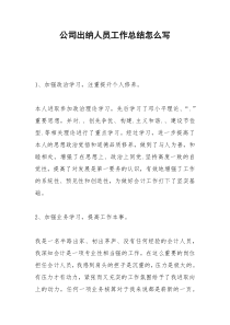 2021年公司出纳人员工作总结怎么写