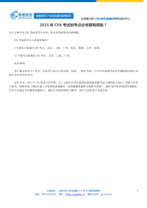 2015年CFA考试的考点分布都有哪些？