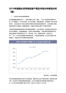 2019年我国水泥专用设备产量及市场分布格局分析「图」