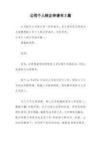 2021年公司个人转正申请书篇