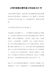 2021年公司行政部主管年度工作总结字