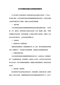 分布式网络机房监控远程智能管理系统