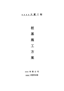 钻孔灌注桩基础施工方案