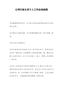 2021年公司行政文员个人工作总结结尾