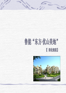 大连东方优山美地项目营销深化细案-32页-2M2007年