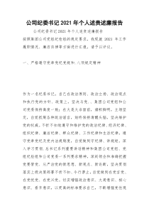 2021年公司纪委书记年个人述责述廉报告