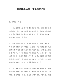2021年公司监理员年终工作总结怎么写