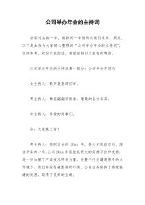 2021年公司举办年会的主持词