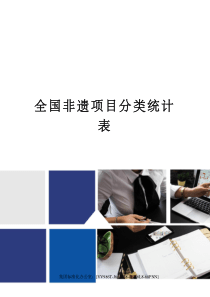 全国非遗项目分类统计表完整版