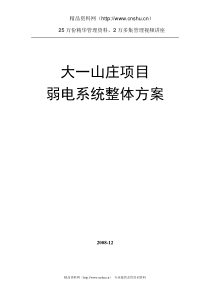 大一山庄弱电项目整体解决方案--sanarcher