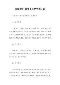 2021年公司年安全生产工作计划