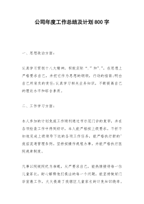 2021年公司年度工作总结及计划字