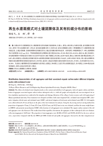 再生水灌溉模式对土壤团聚体及其有机碳分布的影响