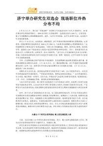济宁举办研究生双选会-现场职位冷热分布不均