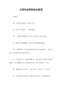 2021年公司年会司仪的主持词