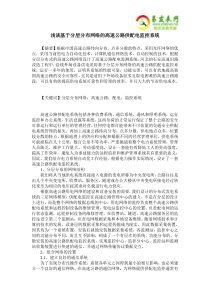 浅谈基于分层分布网络的高速公路供配电监控系统