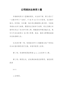 2021年公司培训主持词篇