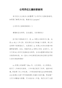 2021年公司乔迁之喜的答谢词